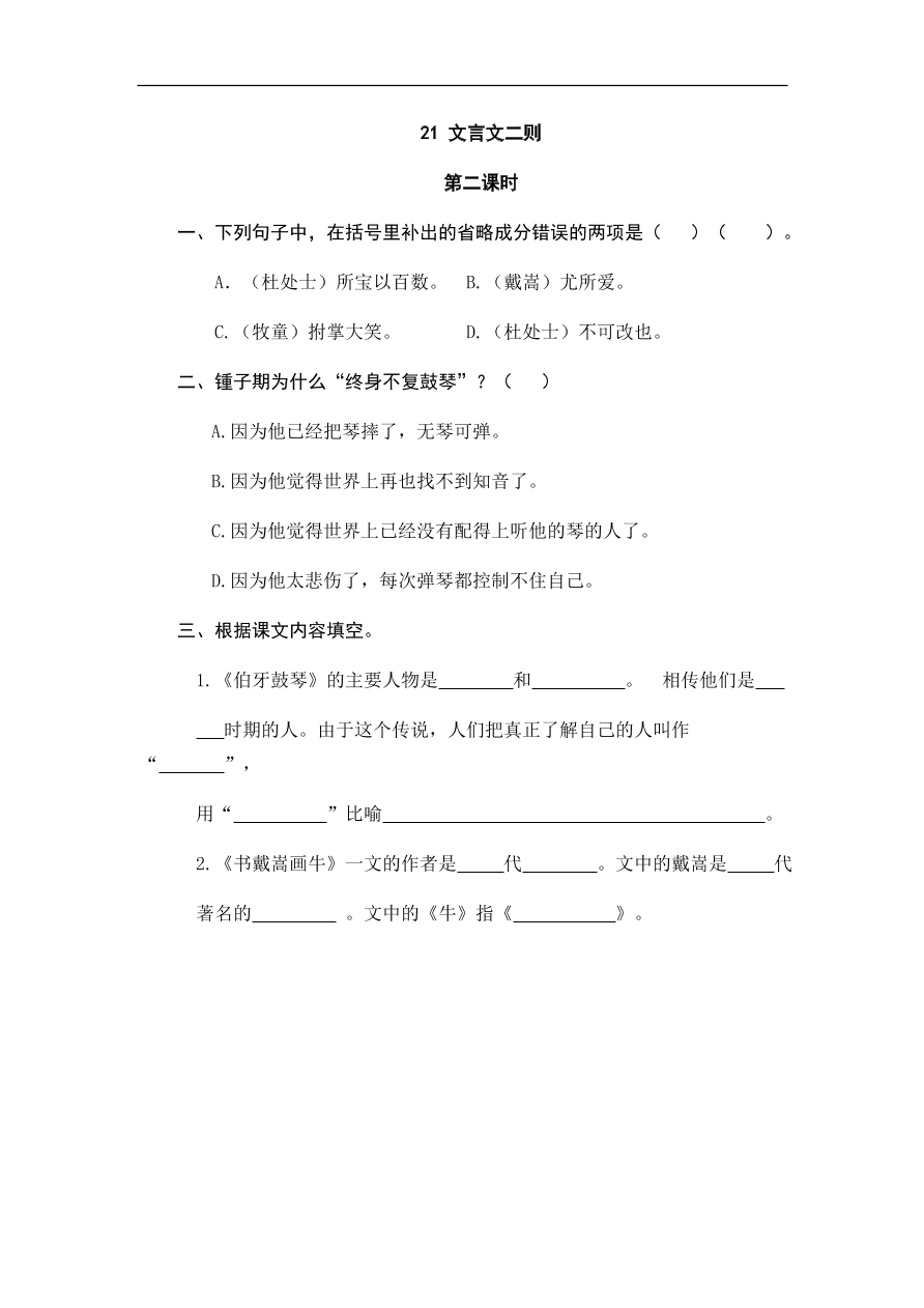 人教部编版小学六年级上册语文一课一练：21.文言文二则（含答案）