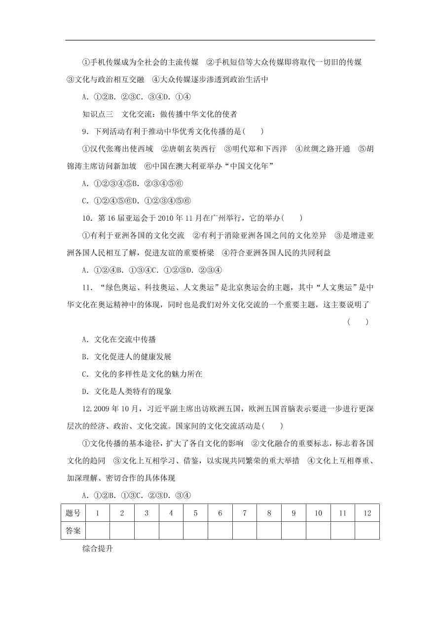 人教版高二政治上册必修三2.3.2《文化在交流中传播》课时同步练习