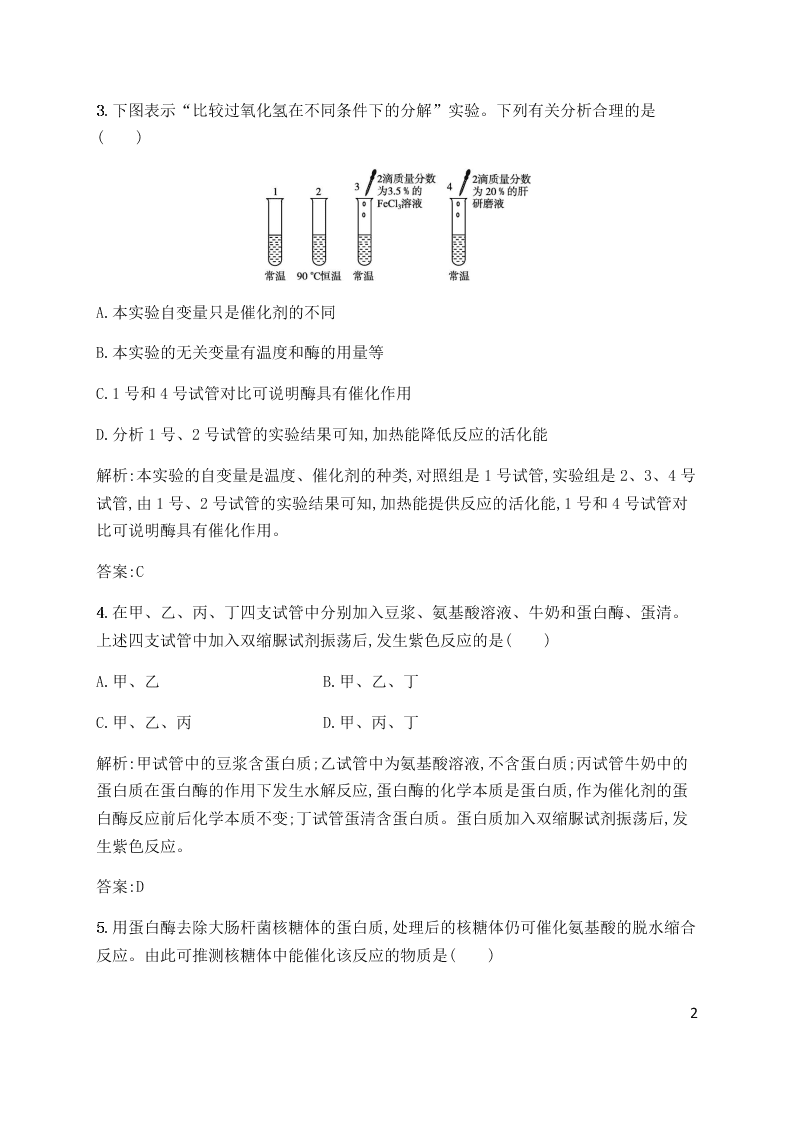 2020届高二上生物第5章第1节同步练习《酶的作用和本质》（含解析）