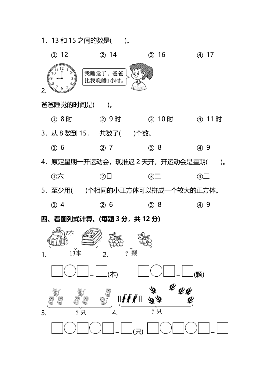 人教版小学一年级数学（上）期末测试卷一（PDF）