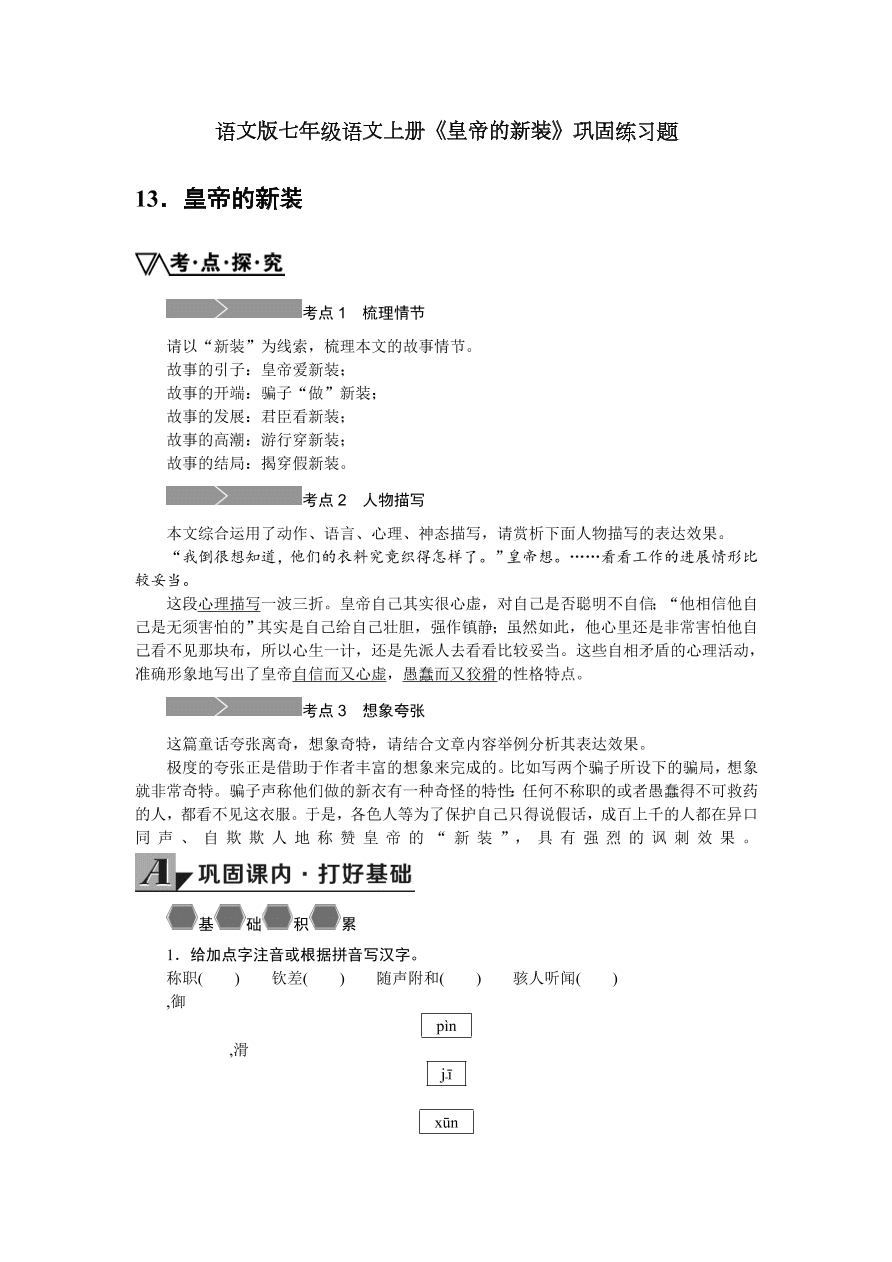 语文版七年级语文上册《皇帝的新装》巩固练习题