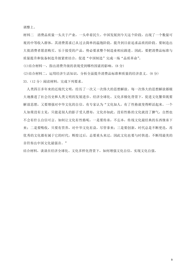 吉林省白城市通榆县第一中学2021届高三政治上学期第一次月考试题（含答案）