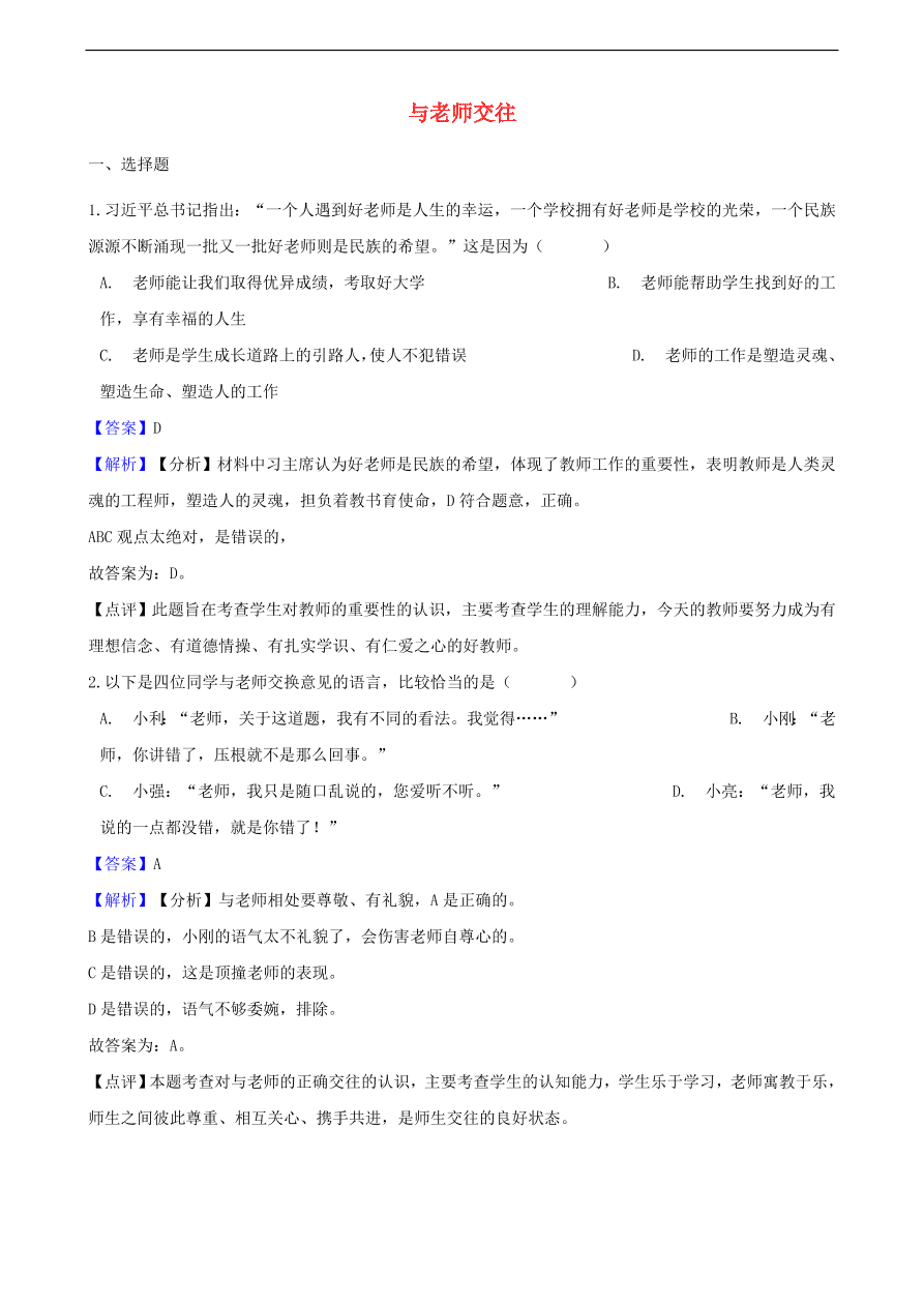 中考政治与老师交往知识提分训练含解析