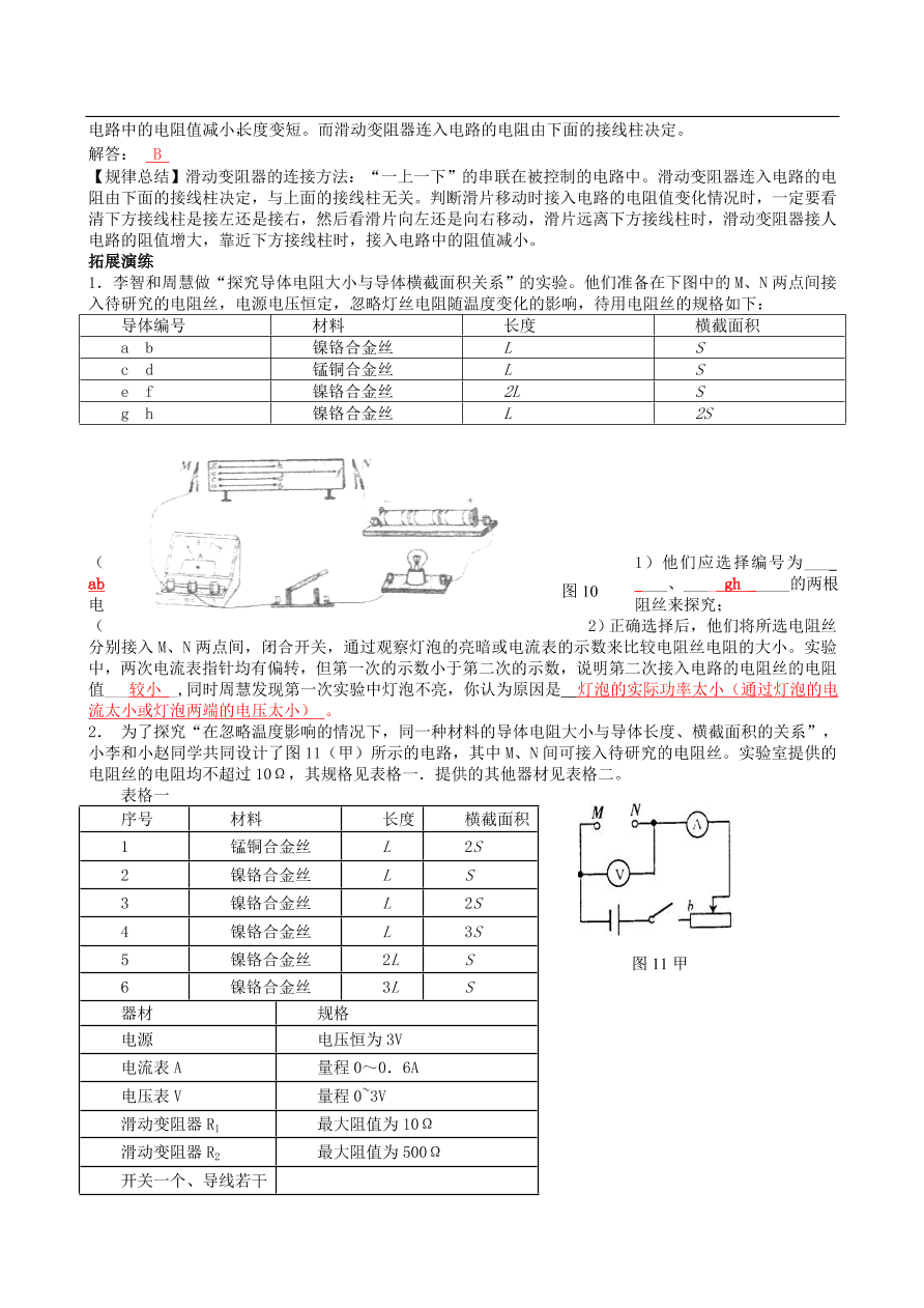 九年级中考物理专题检测12 电阻、滑动变阻器的连接及正确使用