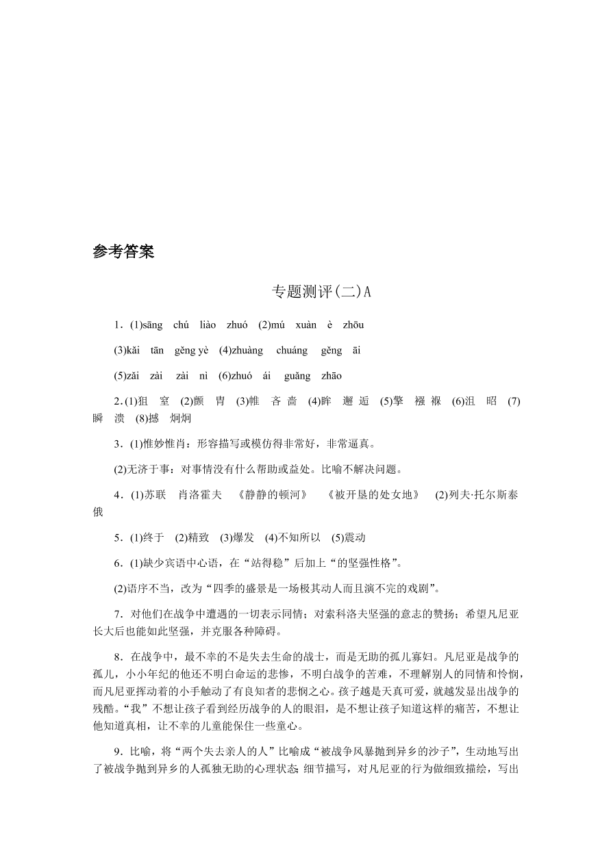 苏教版高中语文必修二专题二测评卷及答案A卷