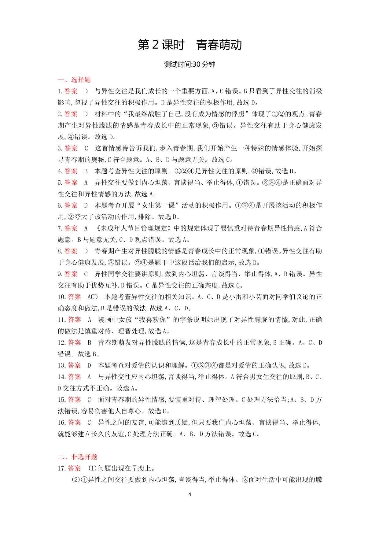 七年级道德与法治下册第一单元青春时光第二课青春的心弦第2课时青春萌动课时练习（含解析）