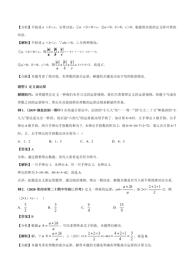 2020-2021学年人教版初一数学上学期高频考点05 有理数的乘除法