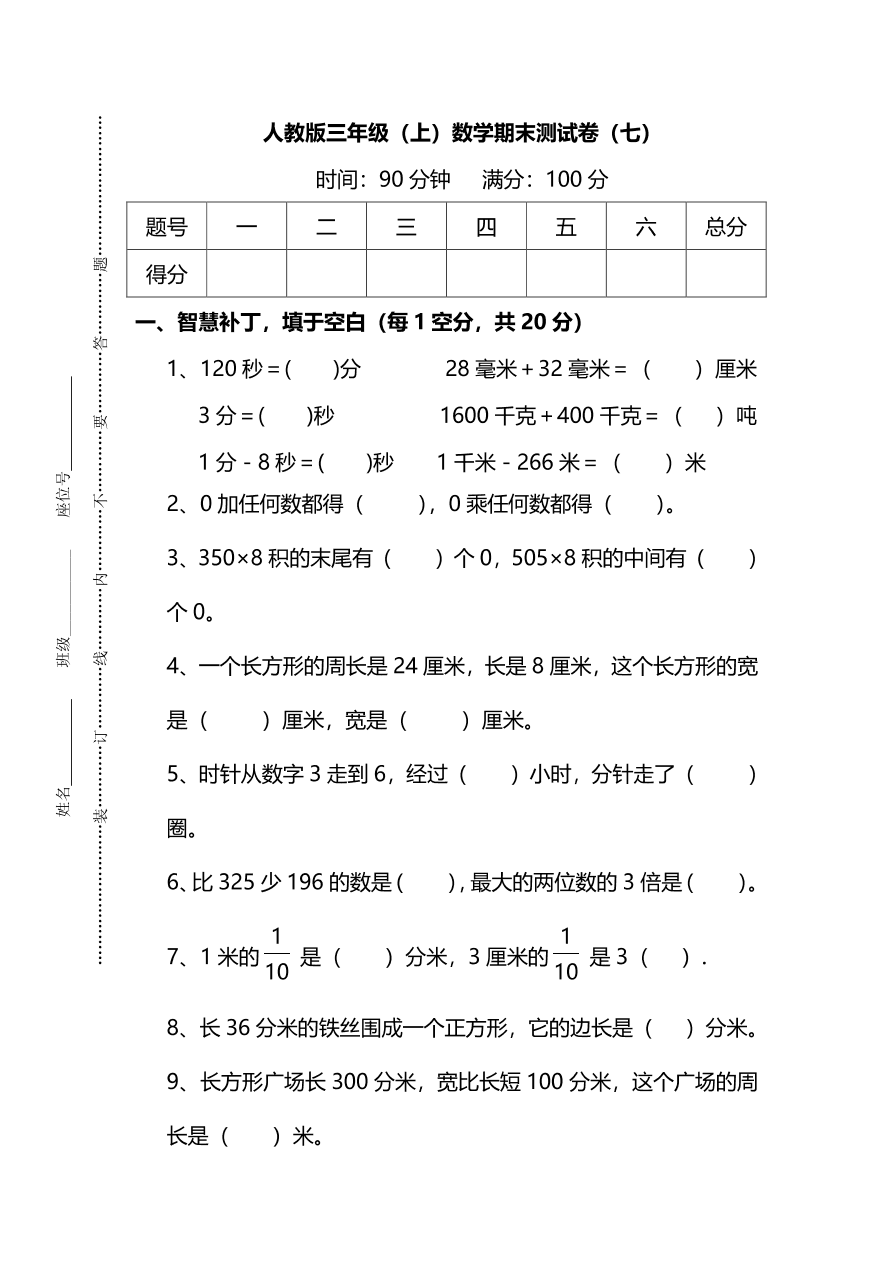 人教版三年级上册数学期末测试卷（七）（PDF版附答案）