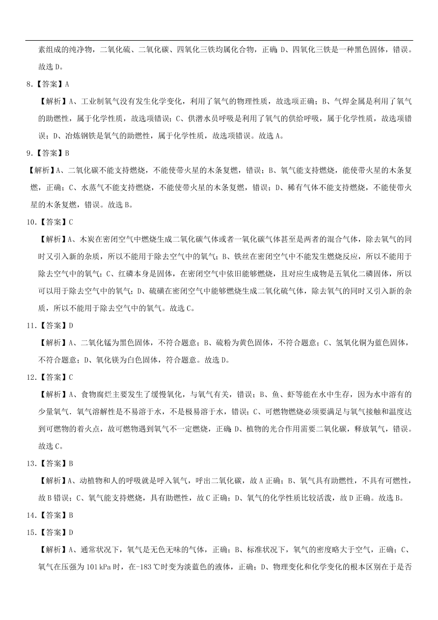 中考化学专题复习练习  氧气的性质和用途练习卷