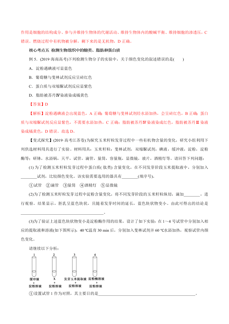 2020-2021年高考生物一轮复习知识点讲解专题1-2 细胞中的元素和化合物  细胞中的无机物