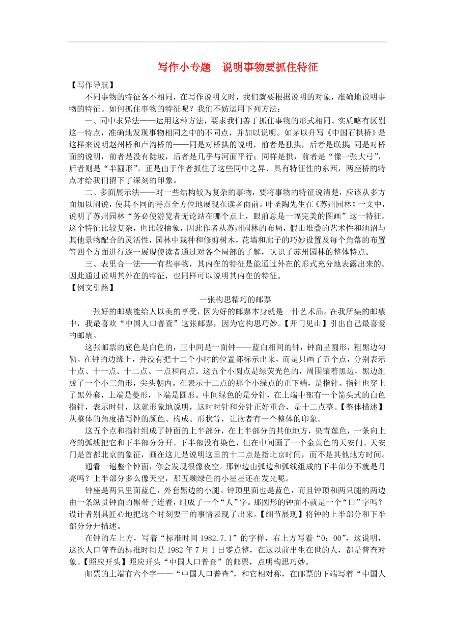 新人教版 八年级语文上册第五单元 写作小专题说明事物要抓住特征练习试题（含答案）