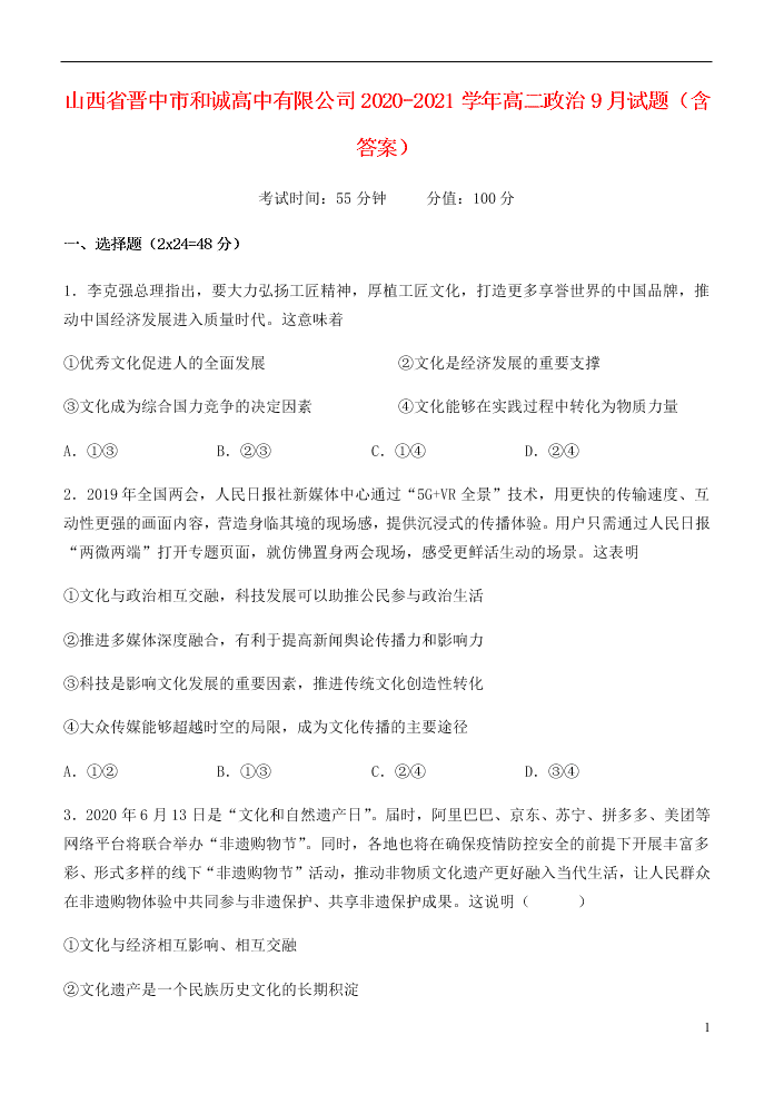 山西省晋中市和诚高中有限公司2020-2021学年高二政治9月试题（含答案）