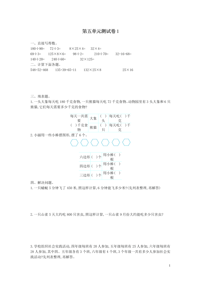 四年级数学上册五解决问题的策略单元综合测试卷1（附答案苏教版）