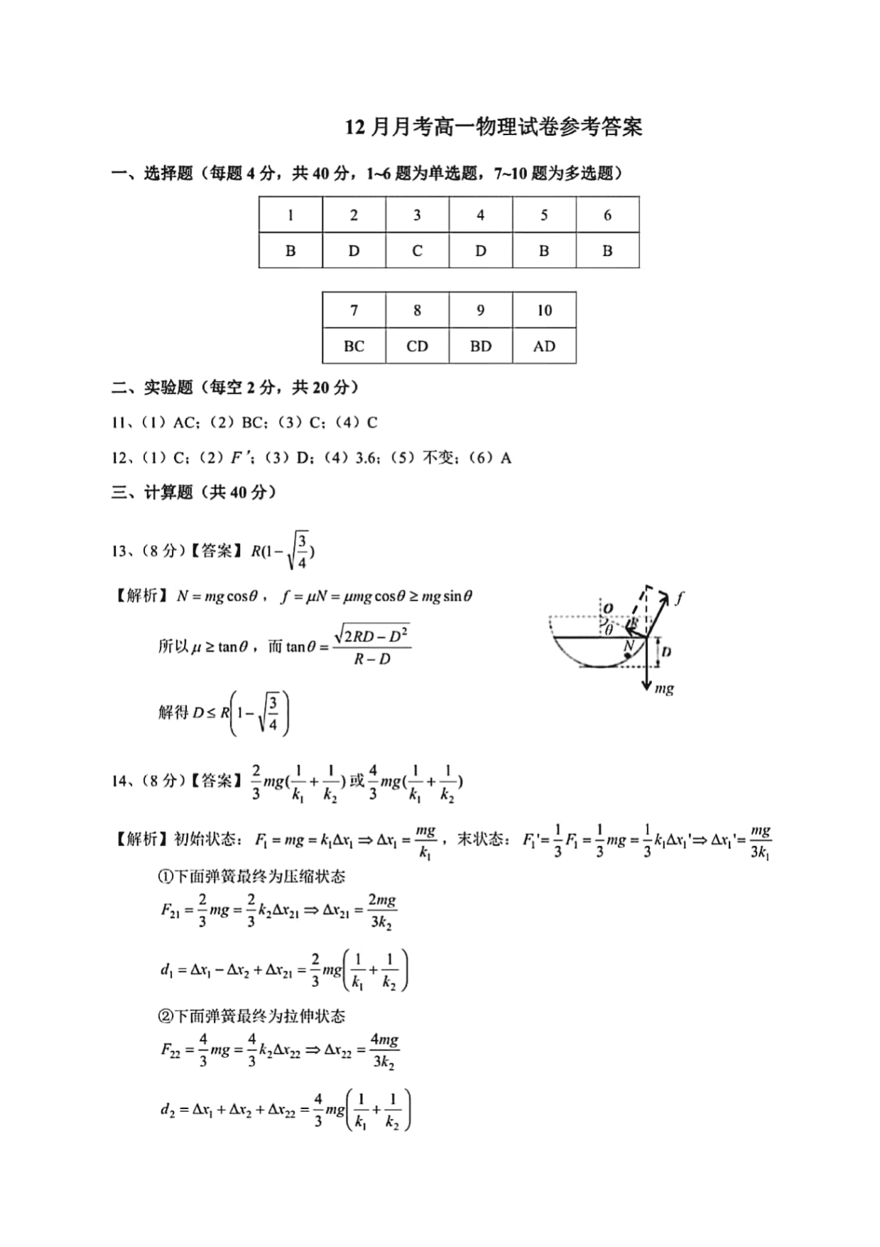 安徽省芜湖市第一中学2019-2020学年高一上学期第二次月考物理试题（PDF版）   