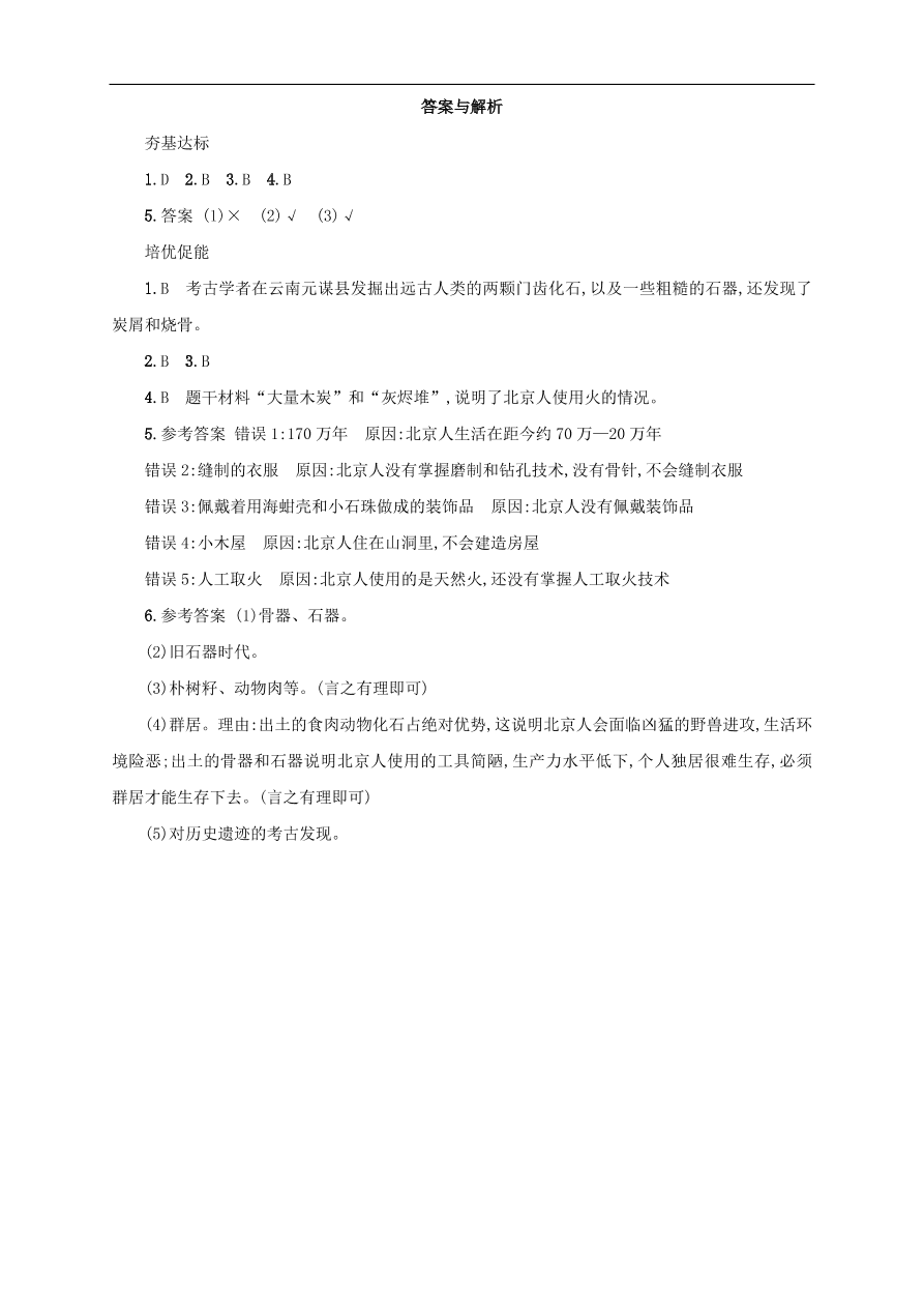 新人教版 七年级历史上册第一单元史前时期 第1课中国早期人类的代表——北京人 测试题