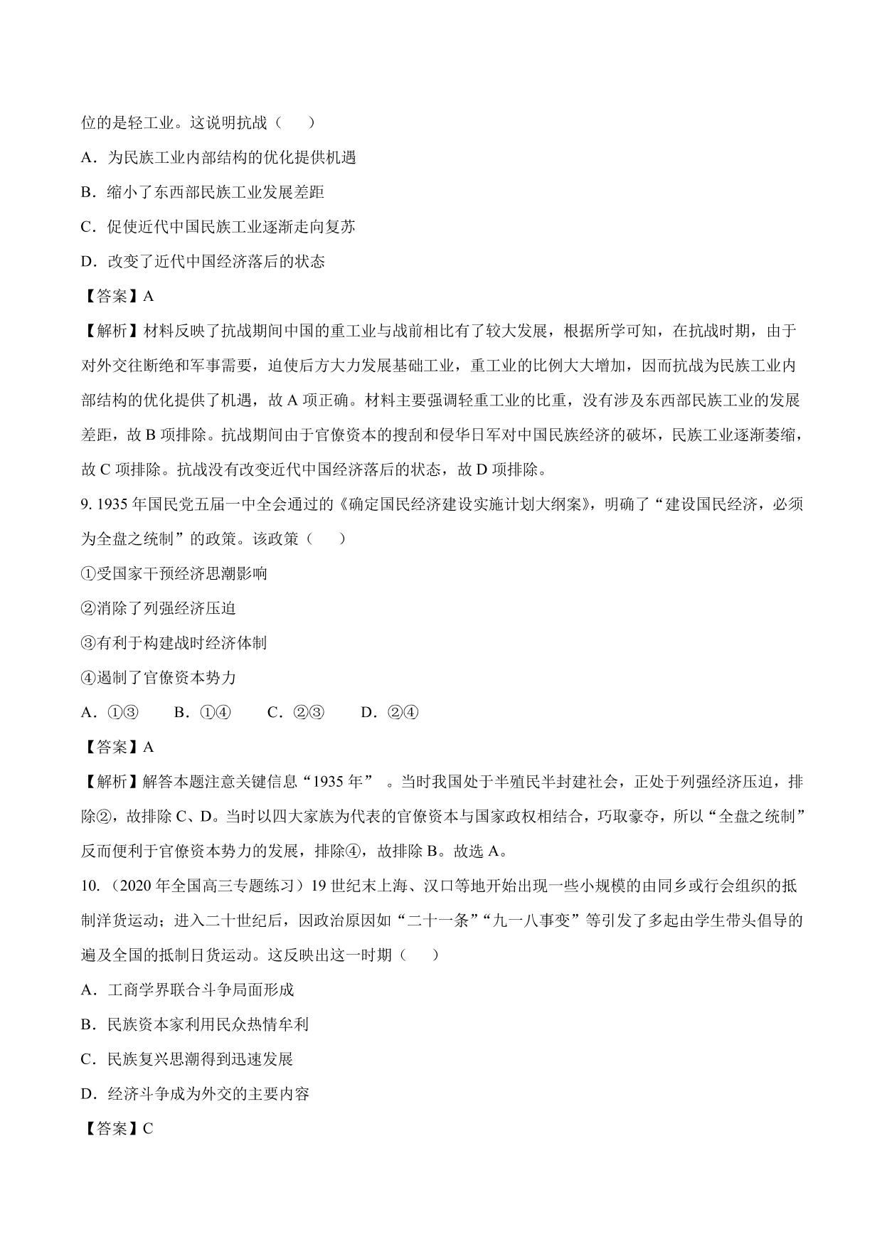 2020-2021年高考历史一轮复习必刷题：中国民族资本主义的曲折发展