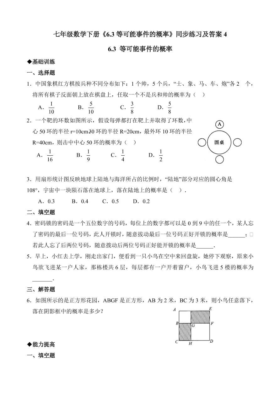 七年级数学下册《6.3等可能事件的概率》同步练习及答案4