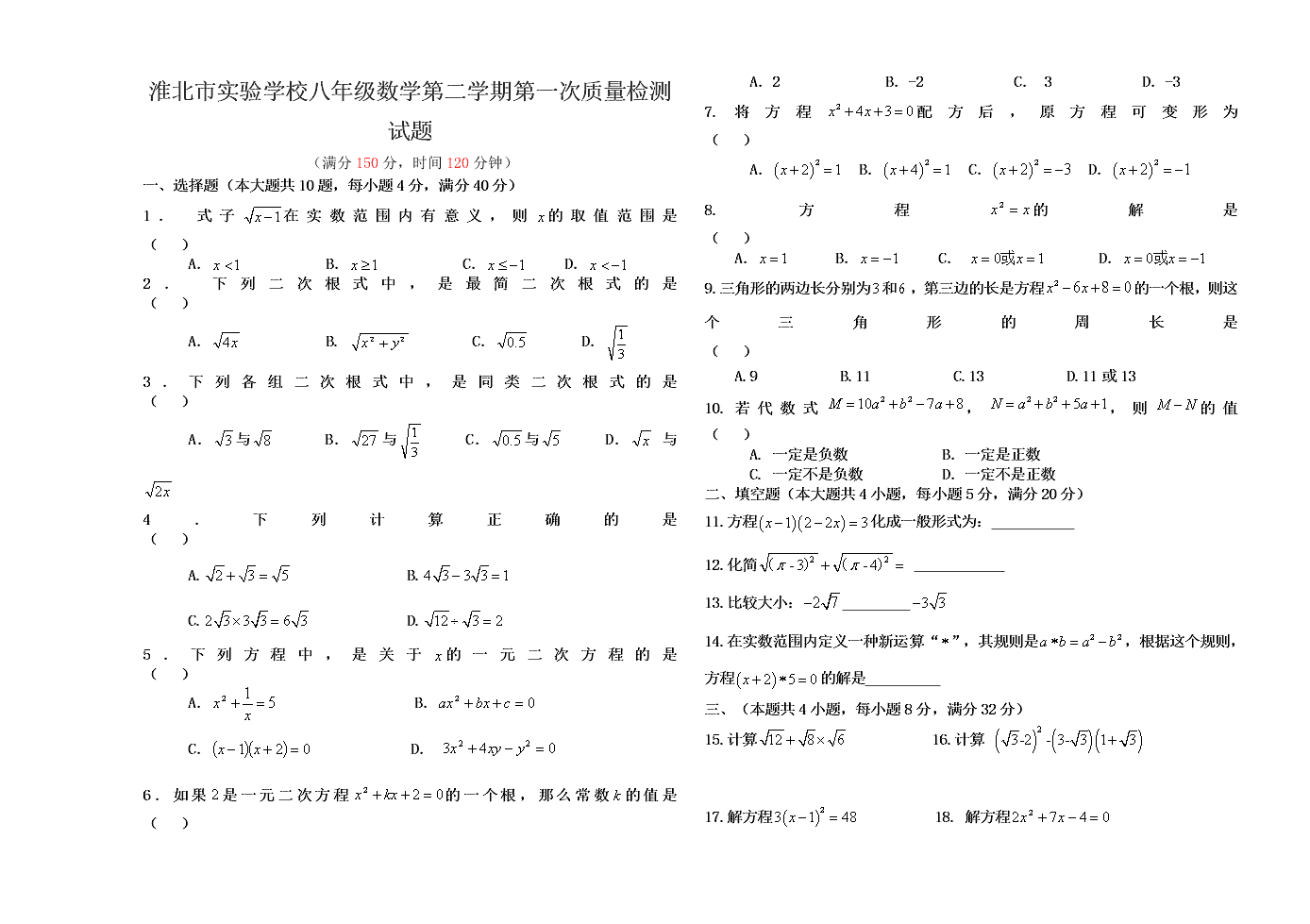 淮北市实验学校八年级数学第二学期第一次质量检测试题