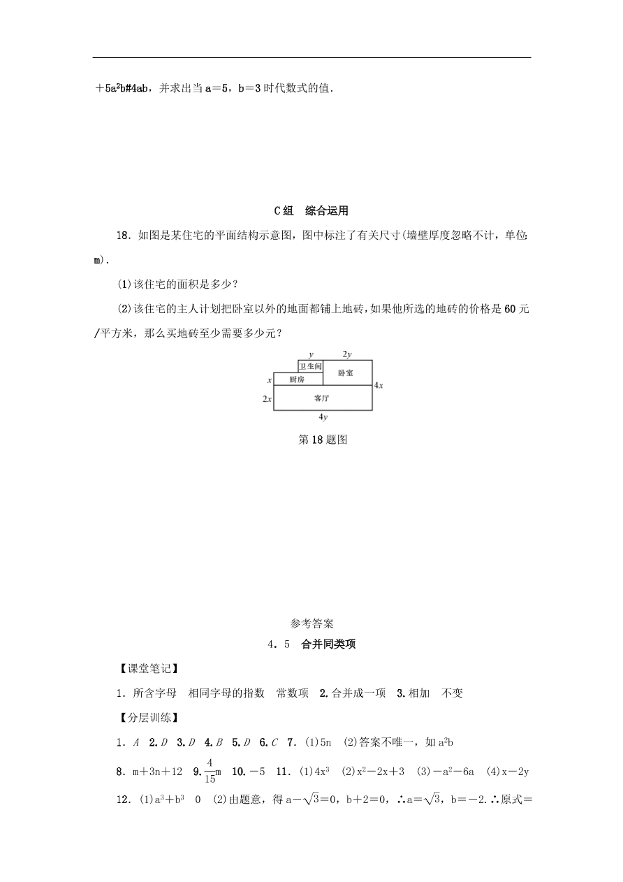 七年级数学上册第4章代数式4.5合并同类项分层训练（含答案）