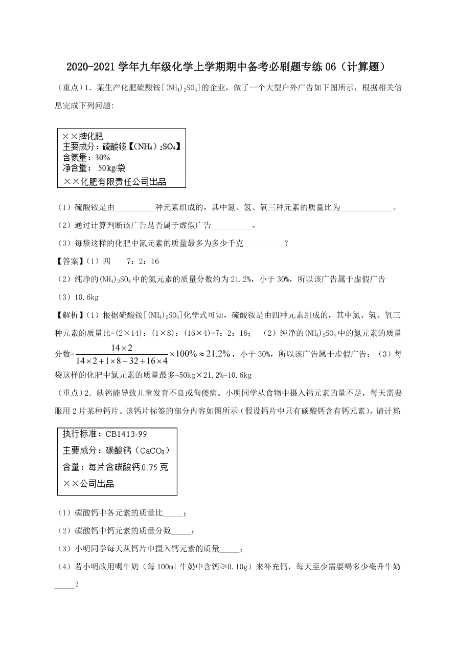 2020-2021九年级化学上学期期中必刷题06计算题