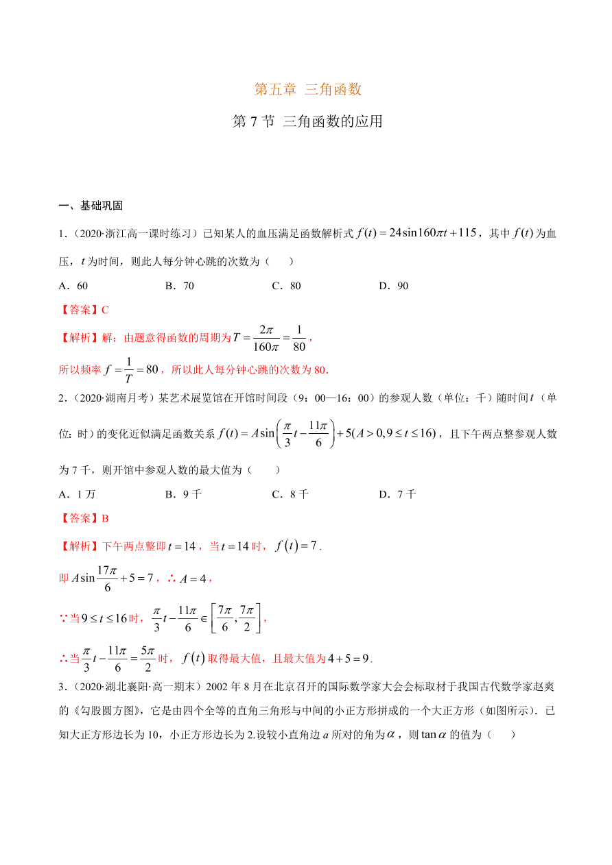 2020-2021学年高一数学课时同步练习 第五章 第7节 三角函数的应用