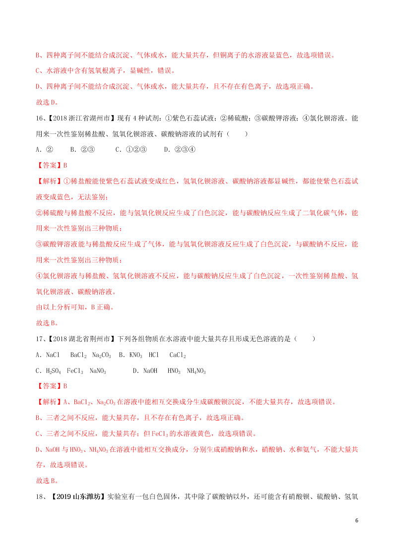 中考化学一轮复习讲练测专题十盐和化肥（测试）（附解析新人教版）