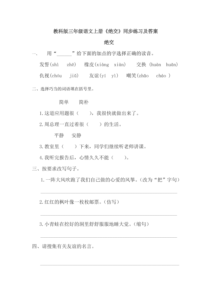 教科版三年级语文上册《绝交》同步练习及答案