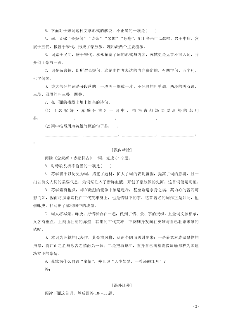 2020-2021高一语文基础过关训练：念奴娇·赤壁怀古（含答案）