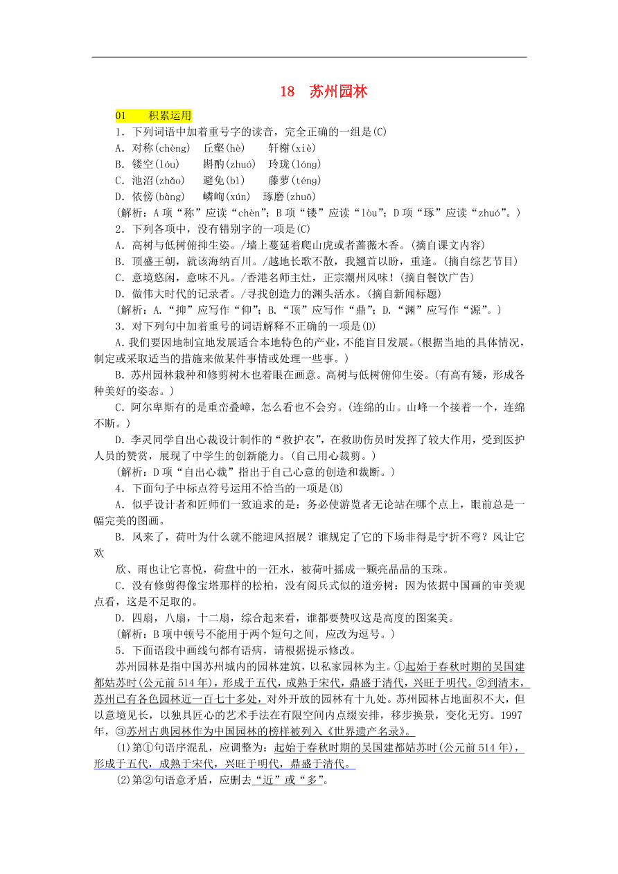 新人教版 八年级语文上册第五单元 苏州园林练习试题（含答案）