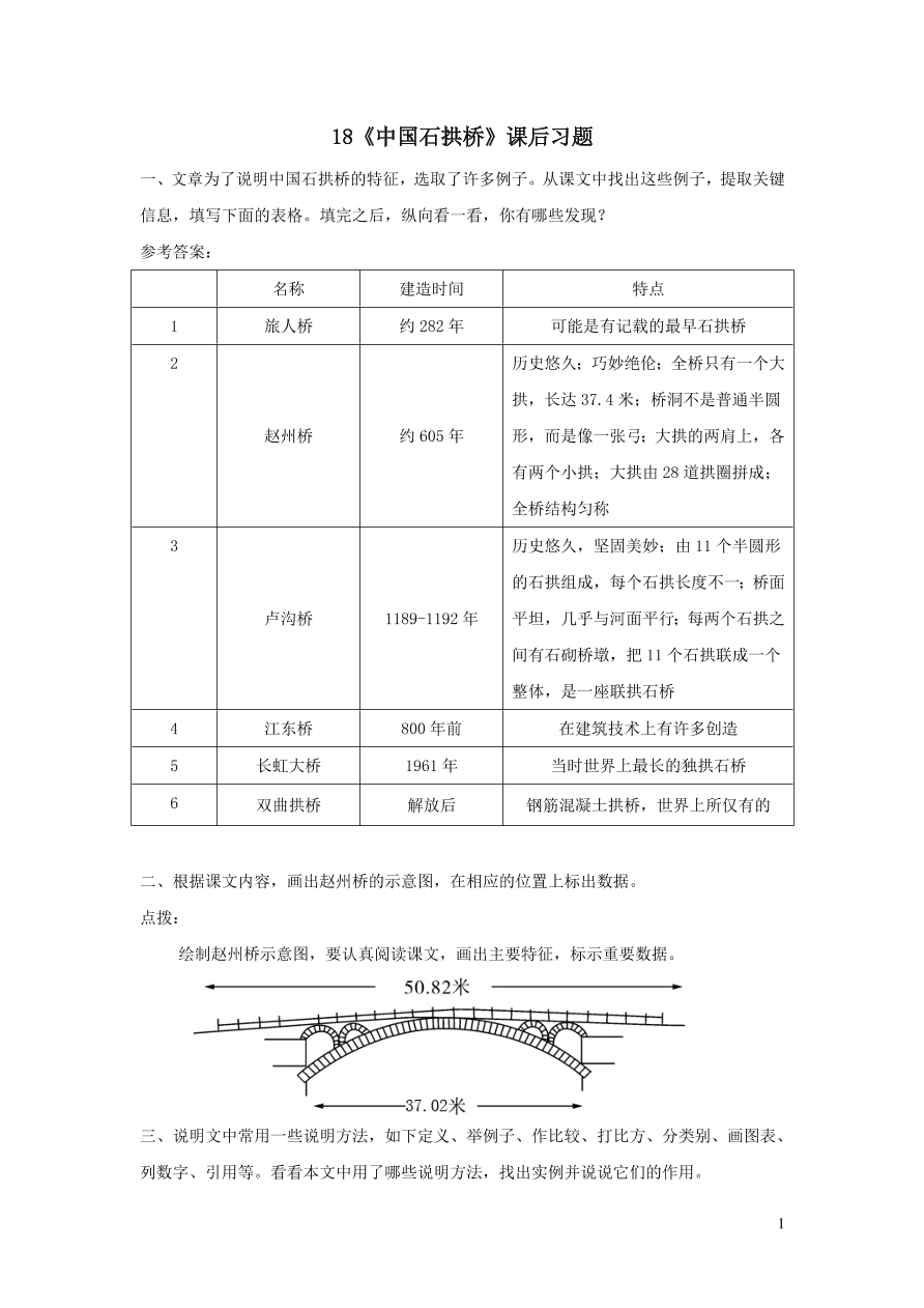 部编八年级语文上册第五单元18中国石拱桥课后习题