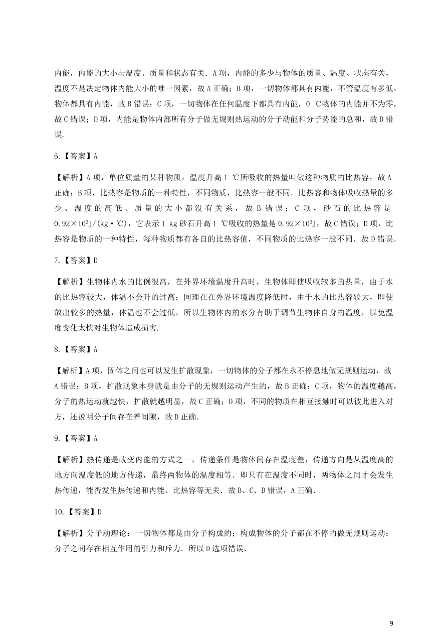 人教版九年级物理全一册第十三章《内能》单元测试题及答案