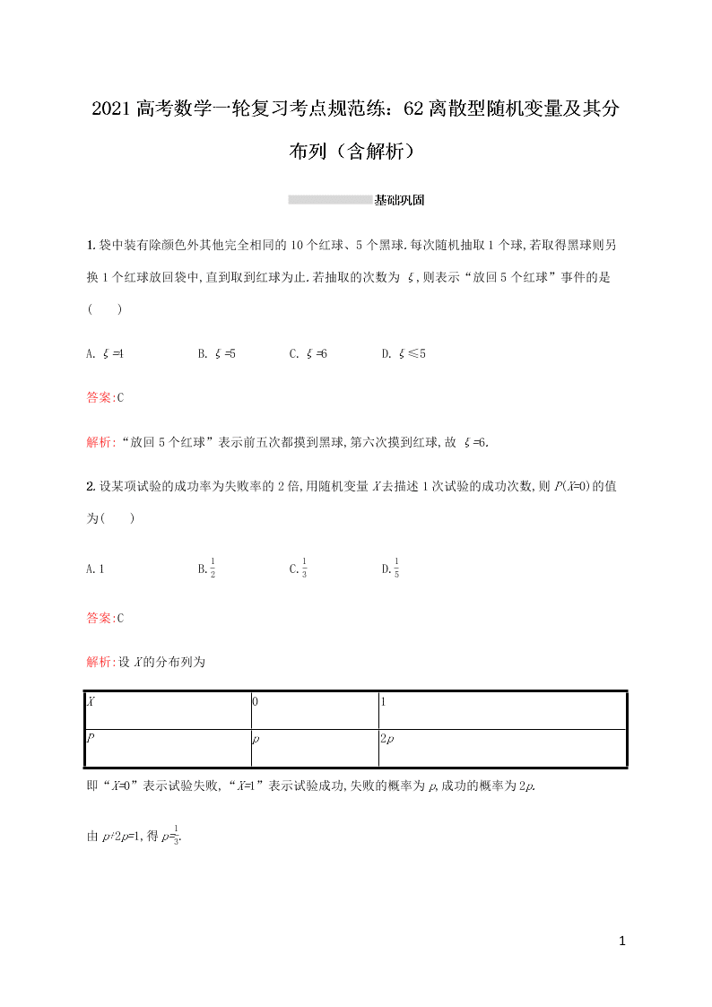 2021高考数学一轮复习考点规范练：62离散型随机变量及其分布列（含解析）