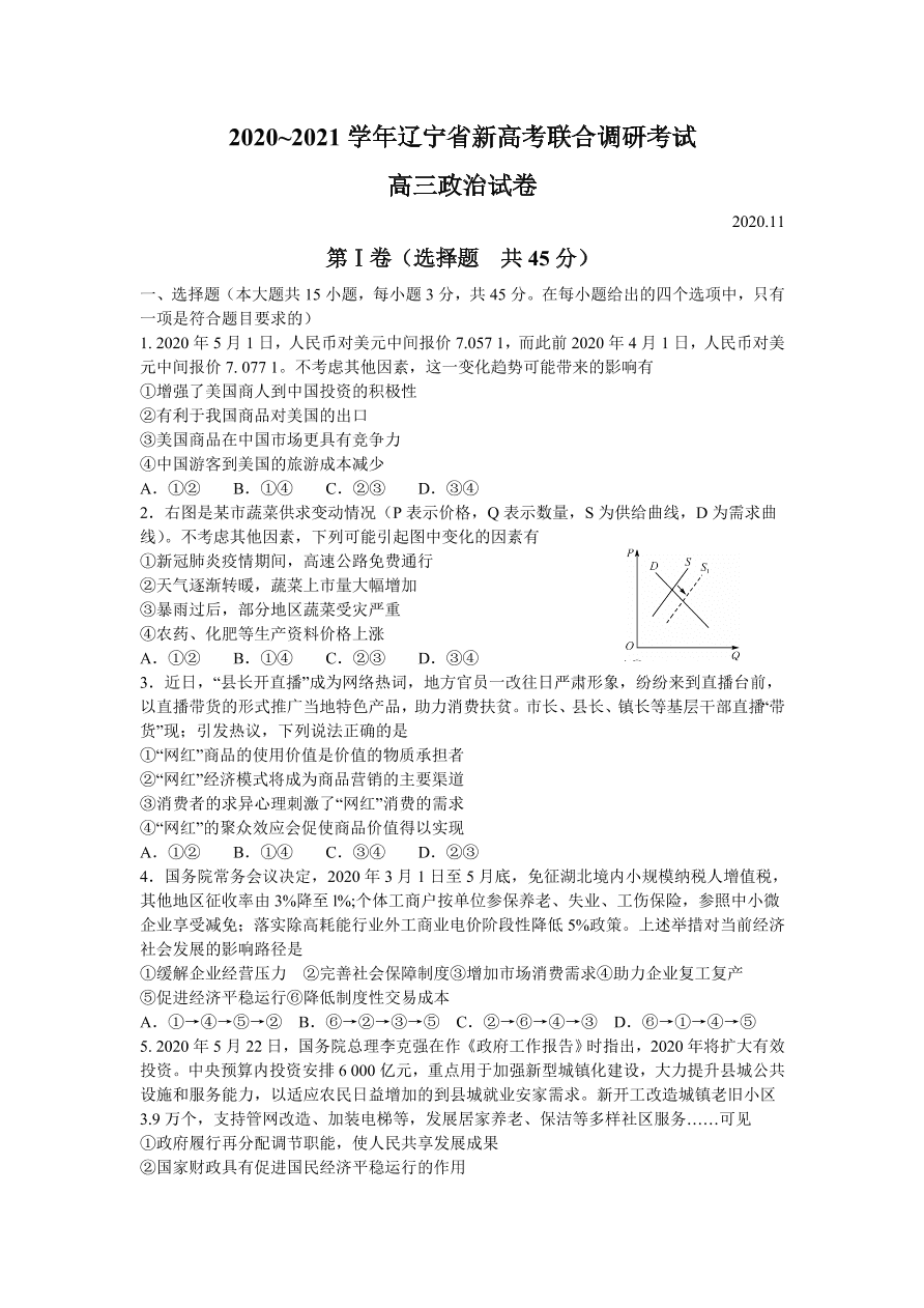 辽宁省2021届高三政治新高考11月联合调研试题（Word版附答案）