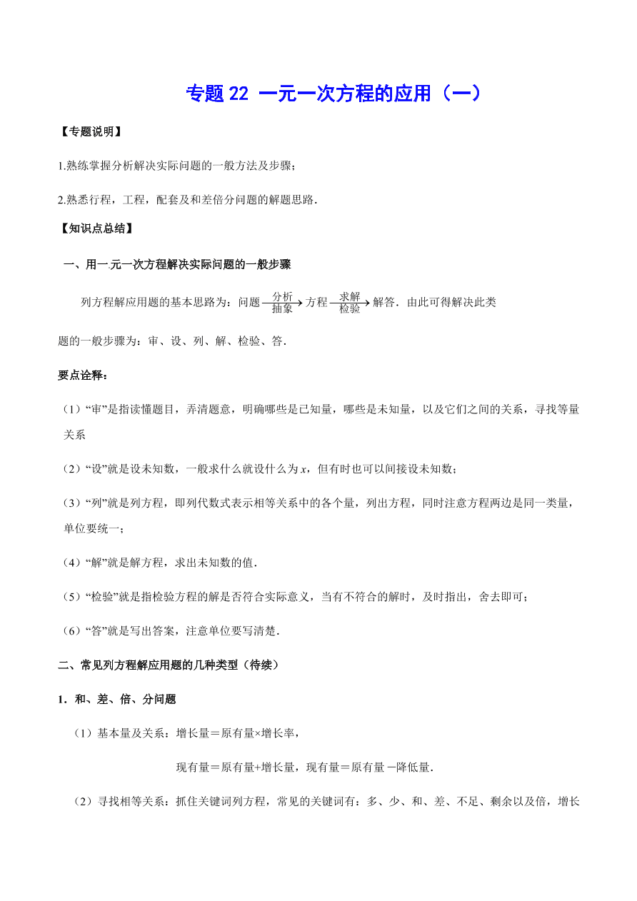 2020-2021学年北师大版初一数学上册难点突破22 一元一次方程的应用（一）