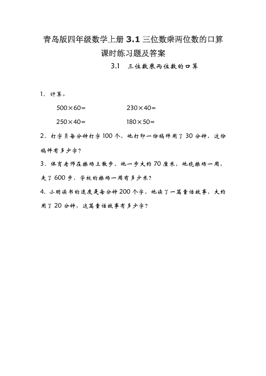 青岛版四年级数学上册3.1三位数乘两位数的口算课时练习题及答案