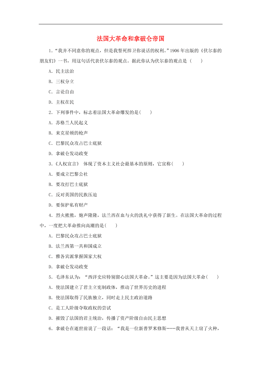 九年级历史上册第三单元第14课法国大革命和拿破仑帝国3 期末复习练习（含答案）