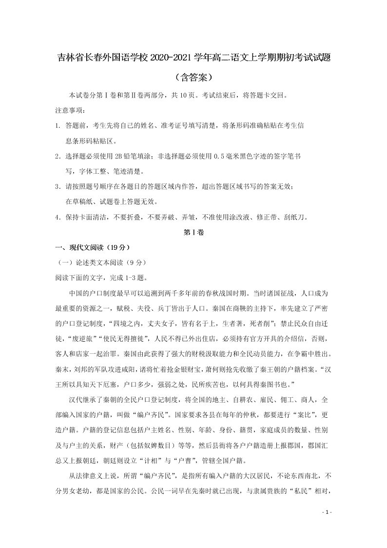 吉林省长春外国语学校2020-2021学年高二语文上学期期初考试试题（含答案）