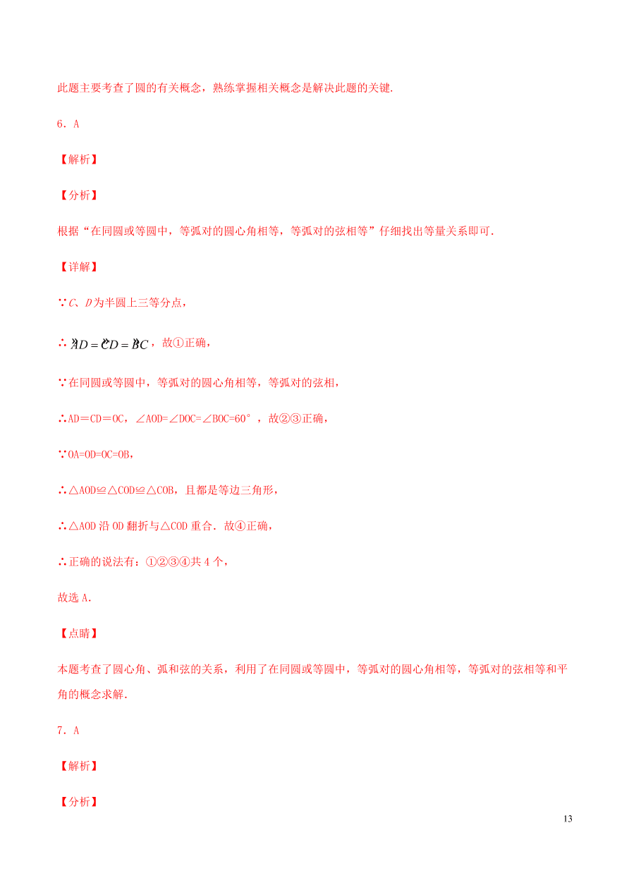 2020-2021九年级数学上册第24章圆章末检测题（附解析新人教版）