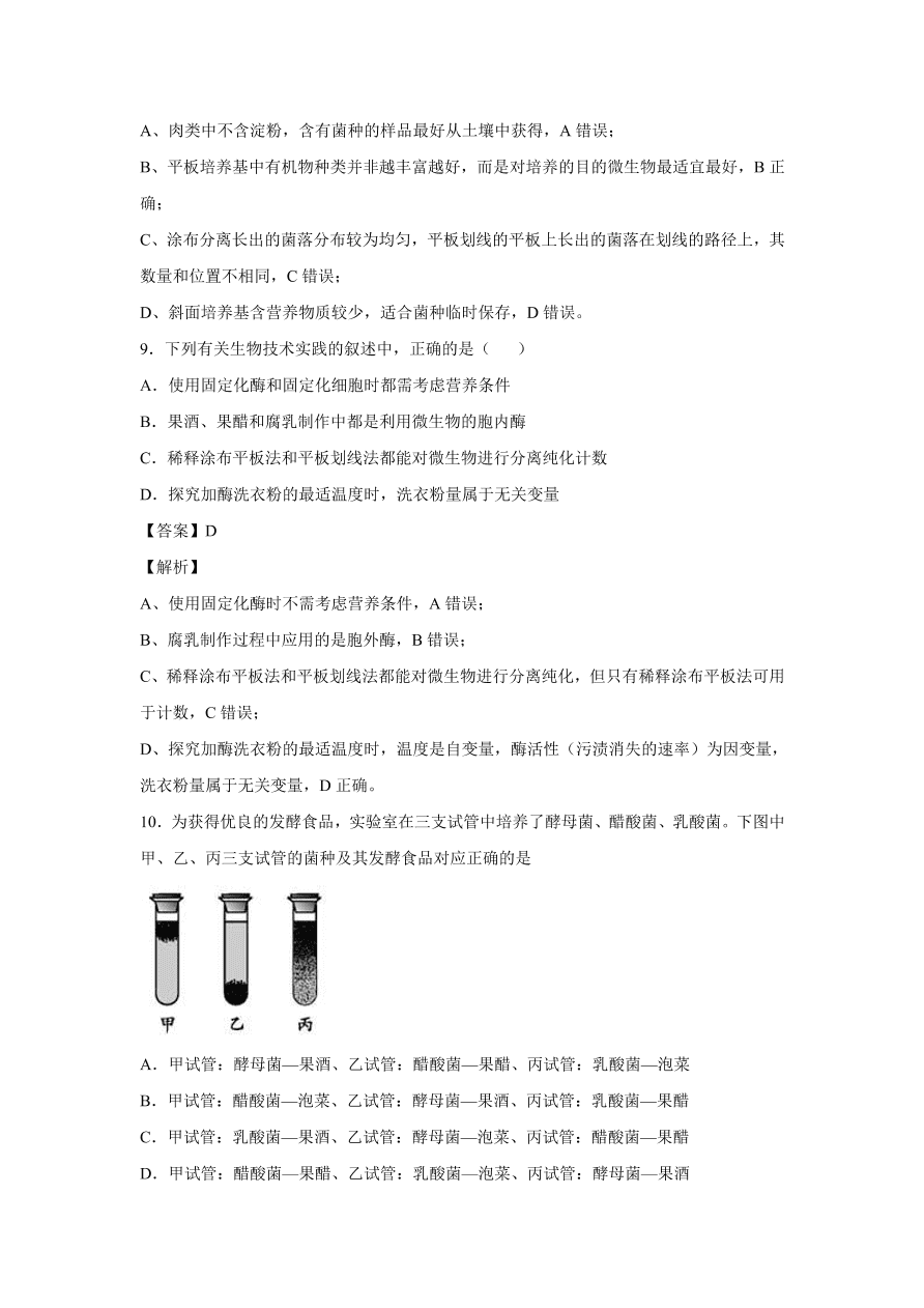 2020-2021学年高考生物精选考点突破专题16 传统发酵技术与微生物培养技术