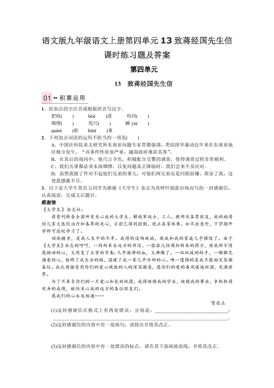 语文版九年级语文上册第四单元13致蒋经国先生信课时练习题及答案