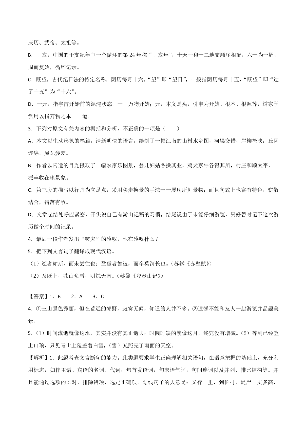 2020-2021学年新高一语文古诗文《登泰山记》专项训练