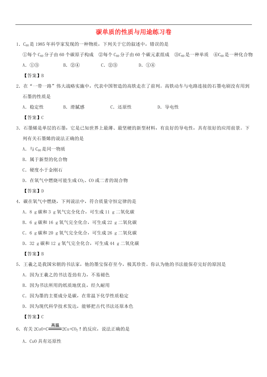 中考化学重要考点复习 碳单质的性质与用途练习卷