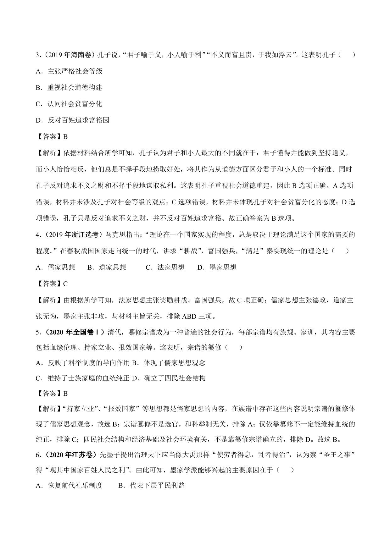 2020-2021年高考历史一轮复习必刷题：春秋战国时期的“百家争鸣”