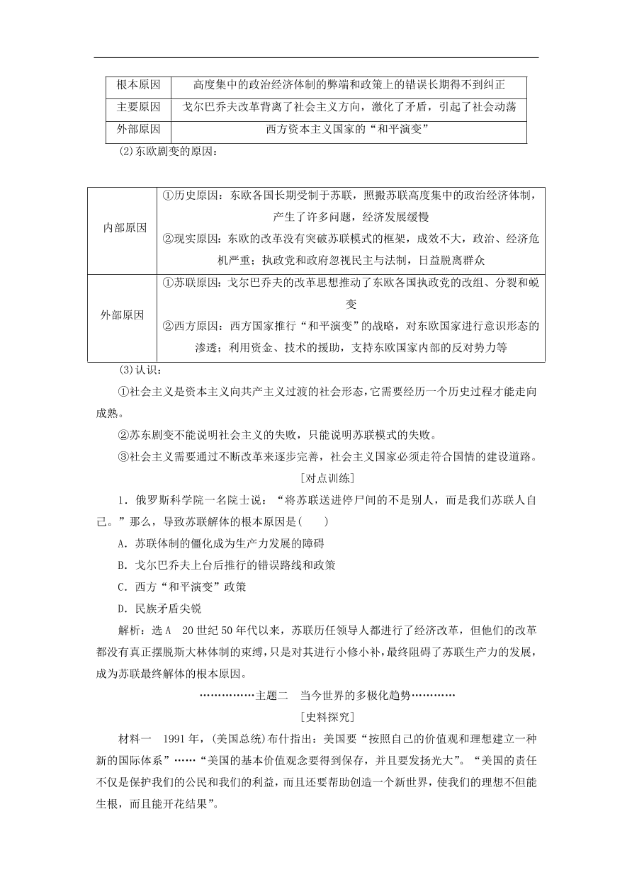 人教版高一历史上册必修一第27课《世纪之交的世界格局》同步检测试题及答案