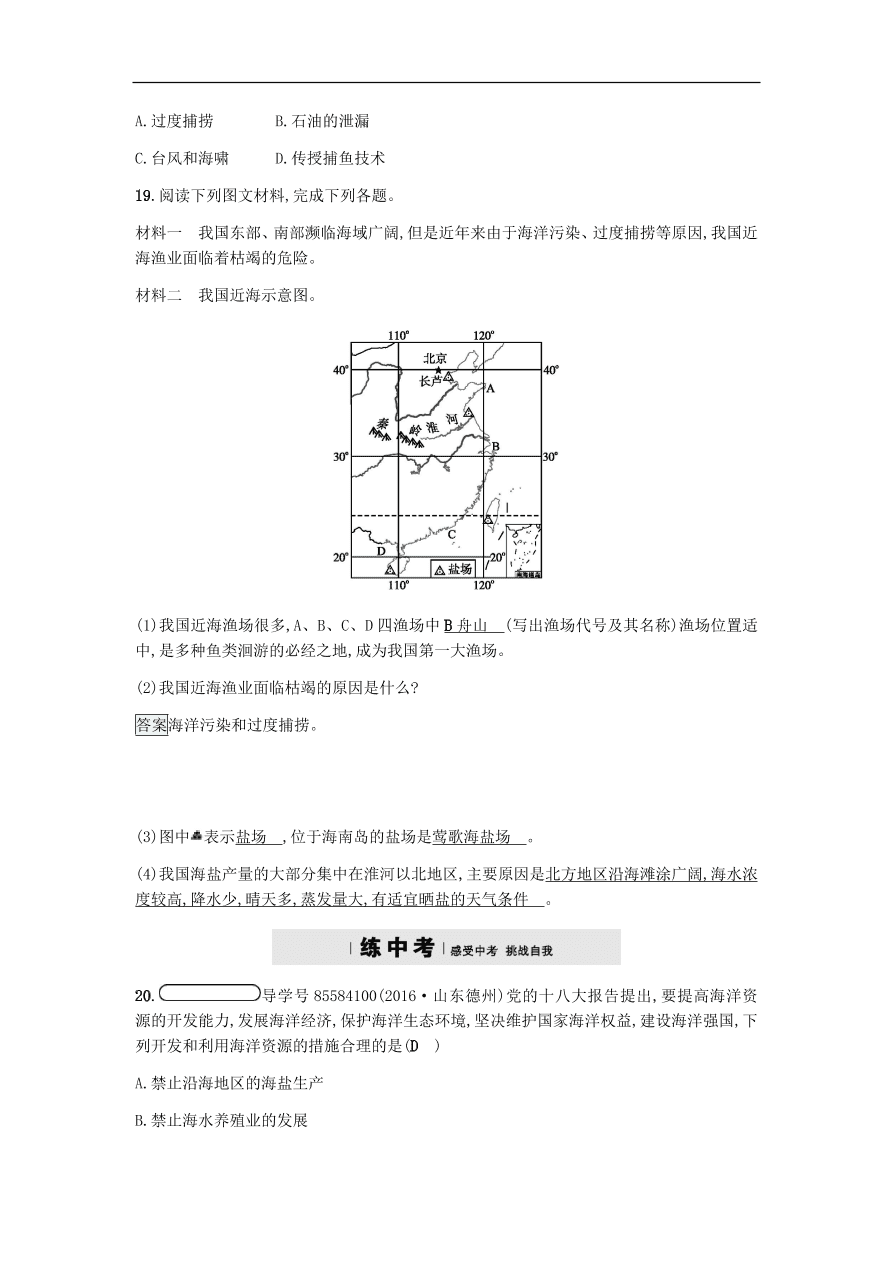 地理八年级上册3.4中国的海洋资源 专题复习（含答案）