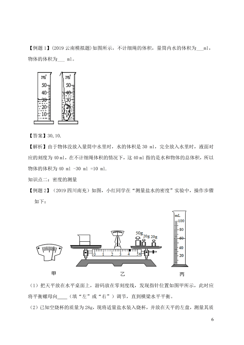 2020-2021八年级物理上册6.3测量物质的密度精品练习（附解析新人教版）