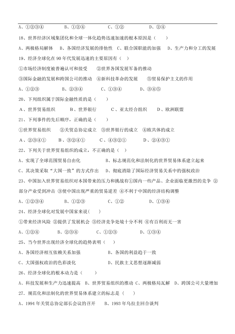 新人教版高中历史必修2 第八单元 世界经济的全球化趋势单元测试1（含答案）