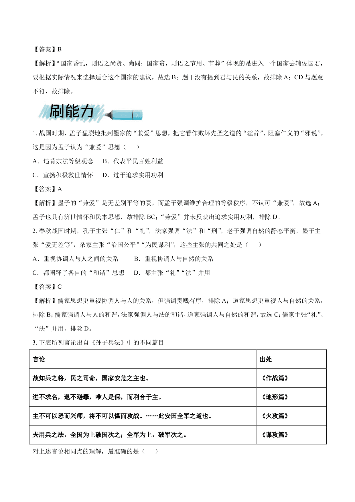 2020-2021年高考历史一轮复习必刷题：春秋战国时期的“百家争鸣”