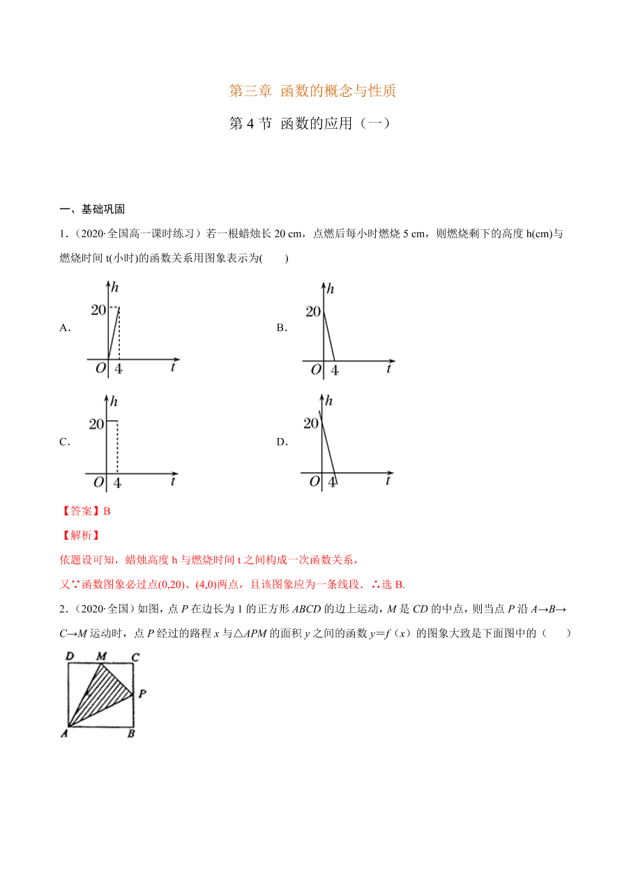 2020-2021学年高一数学课时同步练习 第三章 第4节 函数的应用（一）