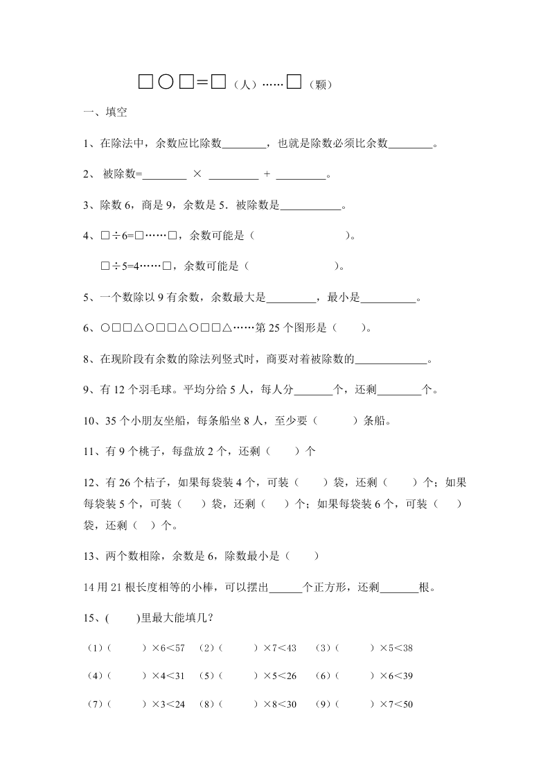 二年级数学下册有余数的除法综合练习题